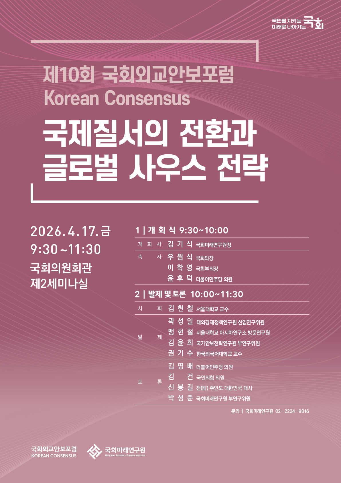[제10회 국회외교안보포럼 : Korean Consensus] 국제질서의 전환과 글로벌 사우스 전략