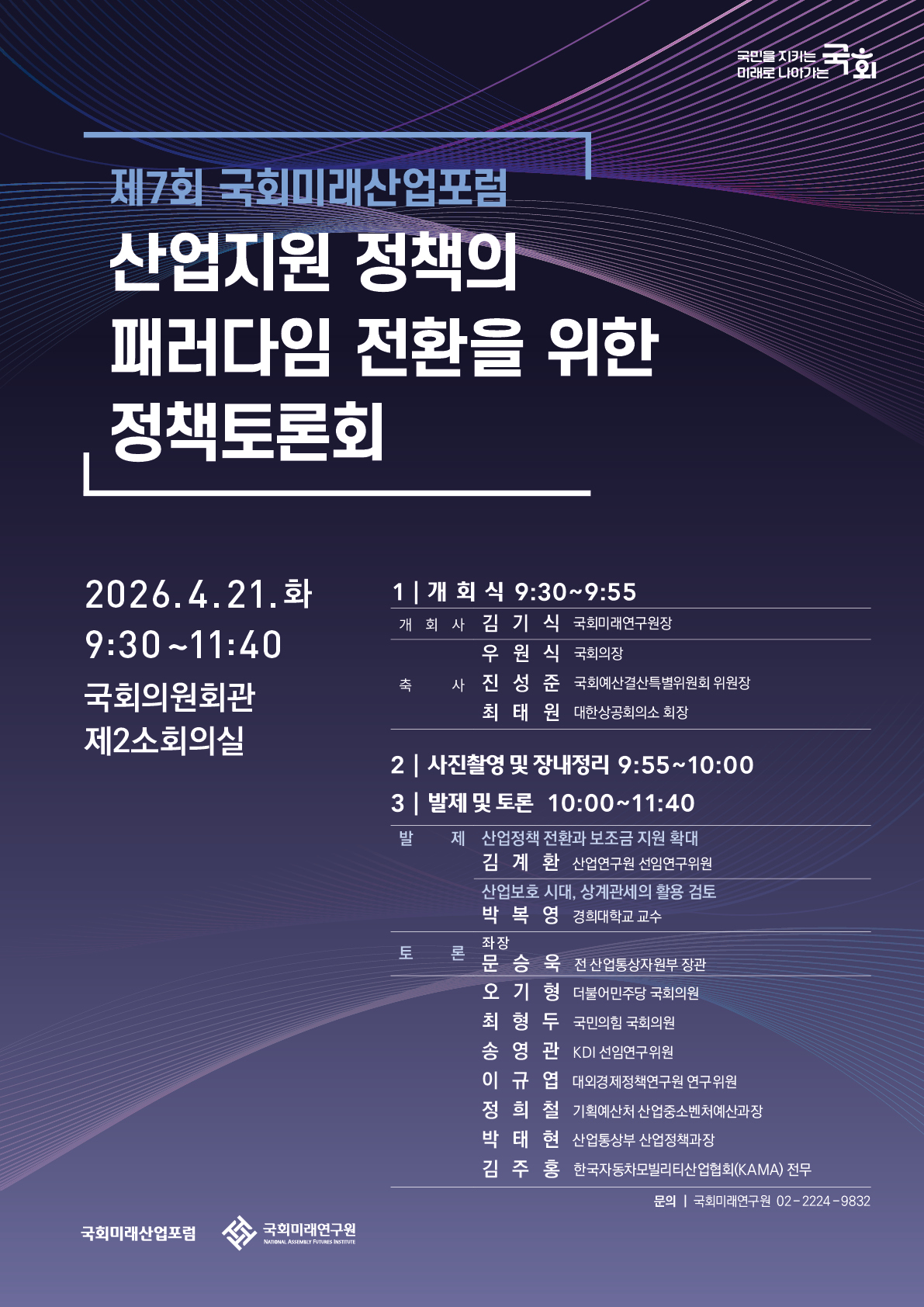 [제7회 국회미래산업포럼] 산업지원 정책의 패러다임 전환