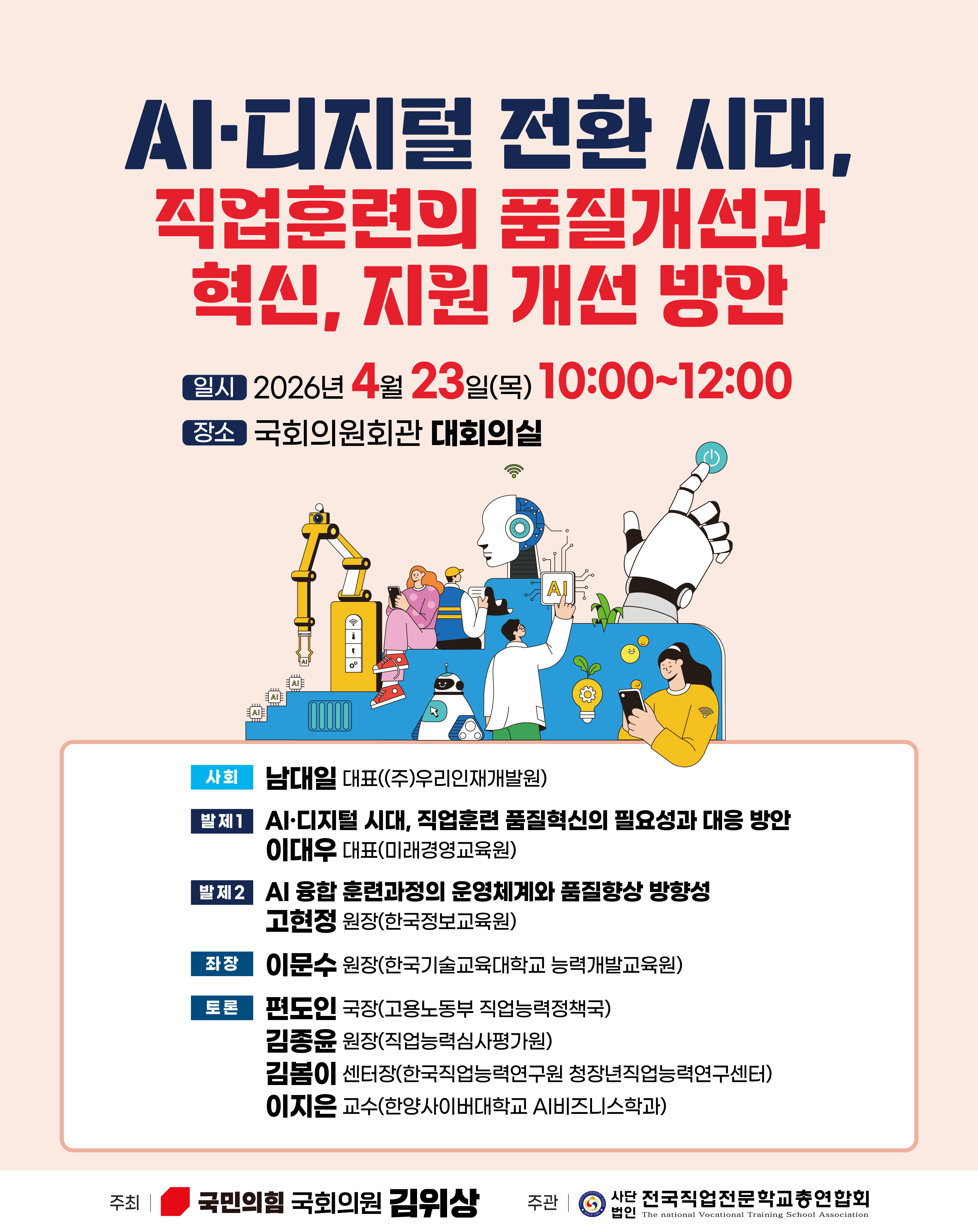 AI·디지털 전환 시대, 직업훈련의 품질개선과 혁신, 지원 개선 방안