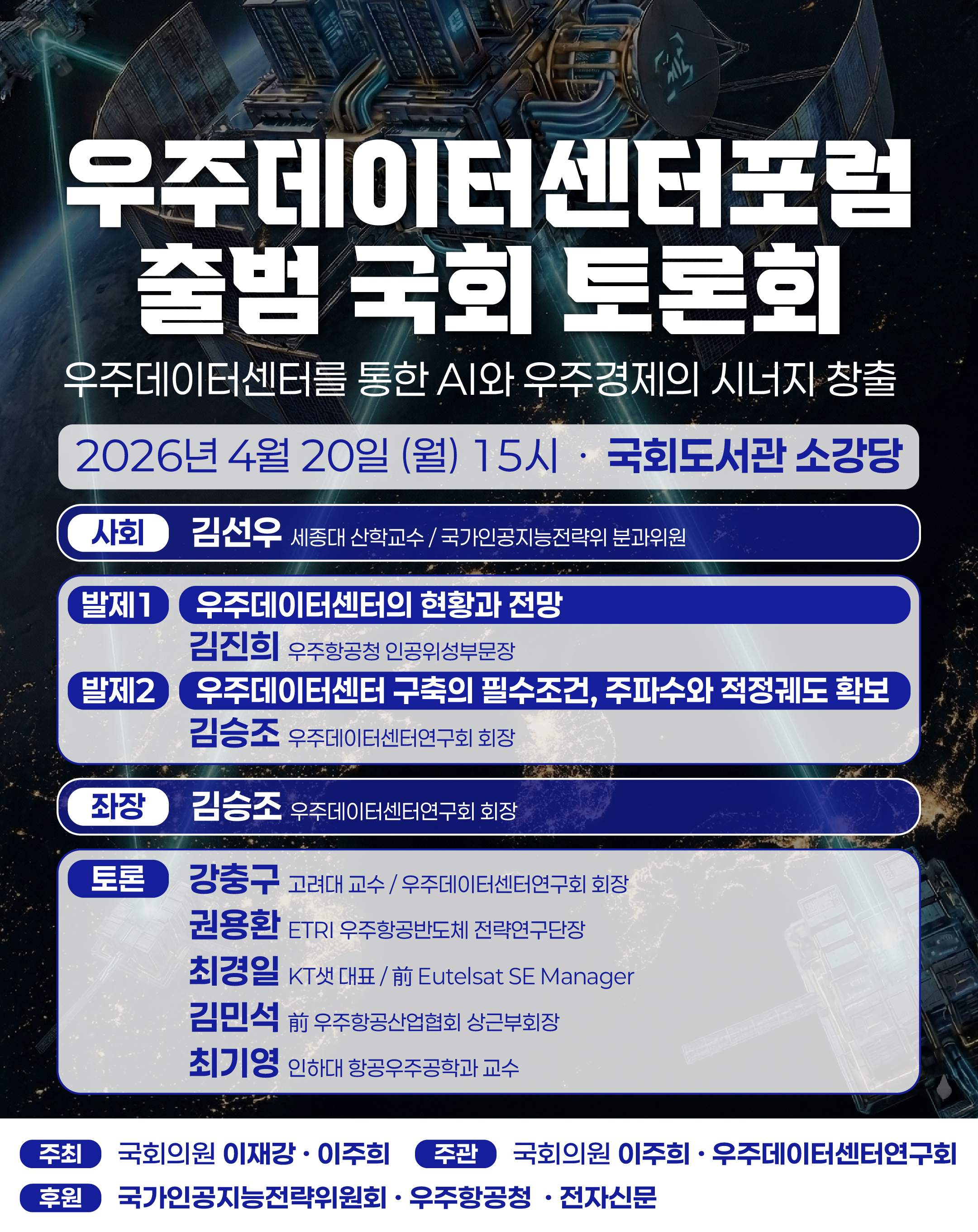 [우주데이터센터포럼 출범 국회 토론회] 우주데이터센터를 통한 AI와 우주경제의 시너지 창출