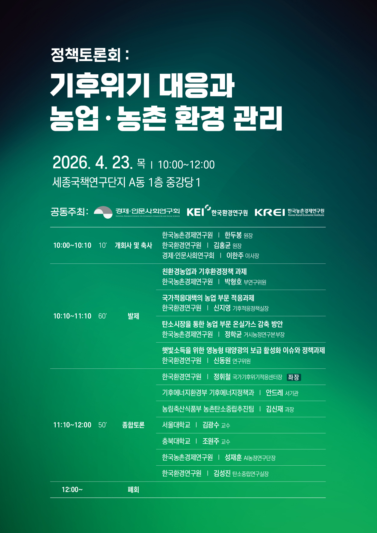 정책토론회: 기후위기 대응과 농업·농촌 환경 관리