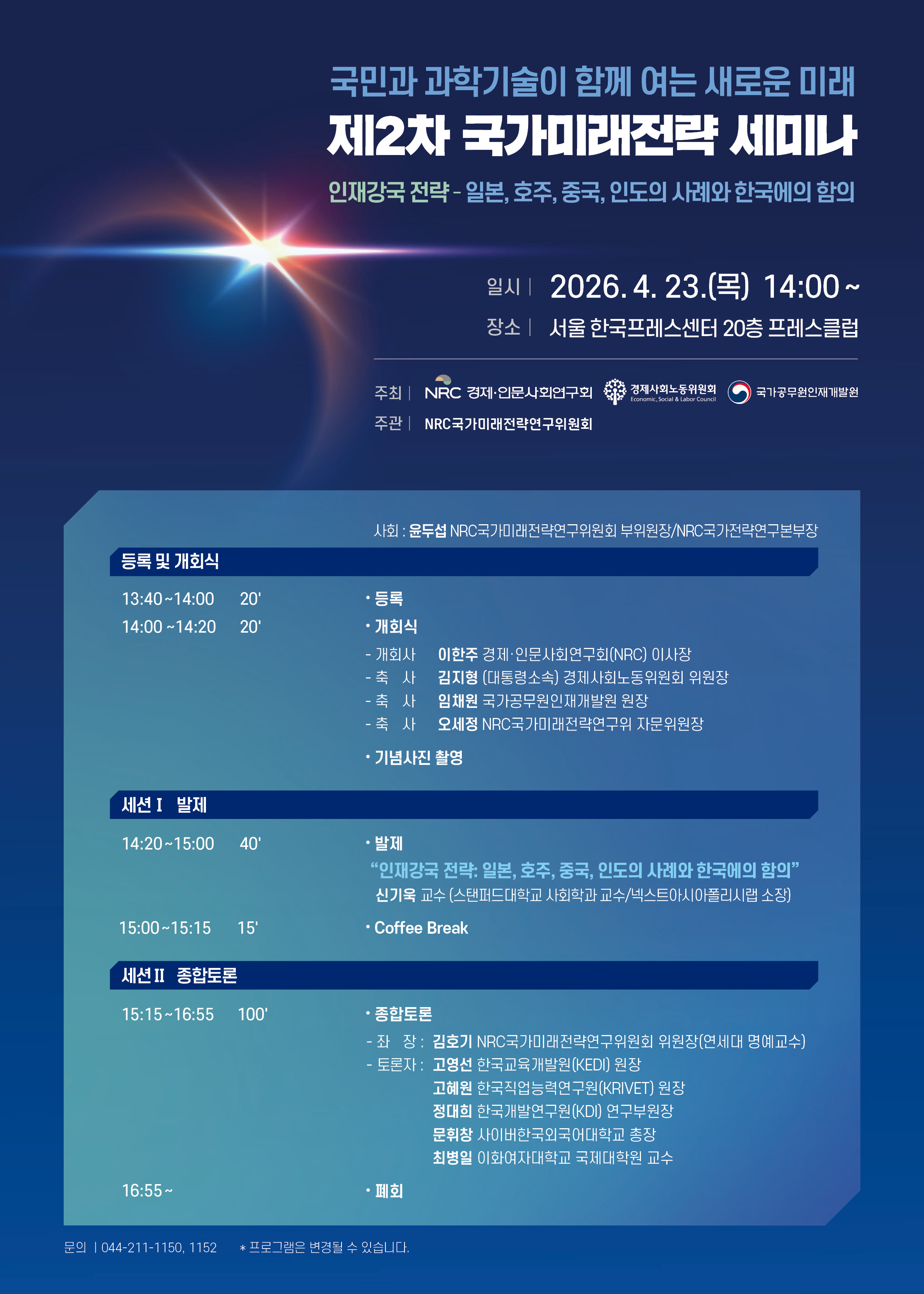 [제2차 국가미래전략 세미나] 인재강국 전략: 일본, 호주, 중국, 인도의 사례와 한국에의 함의