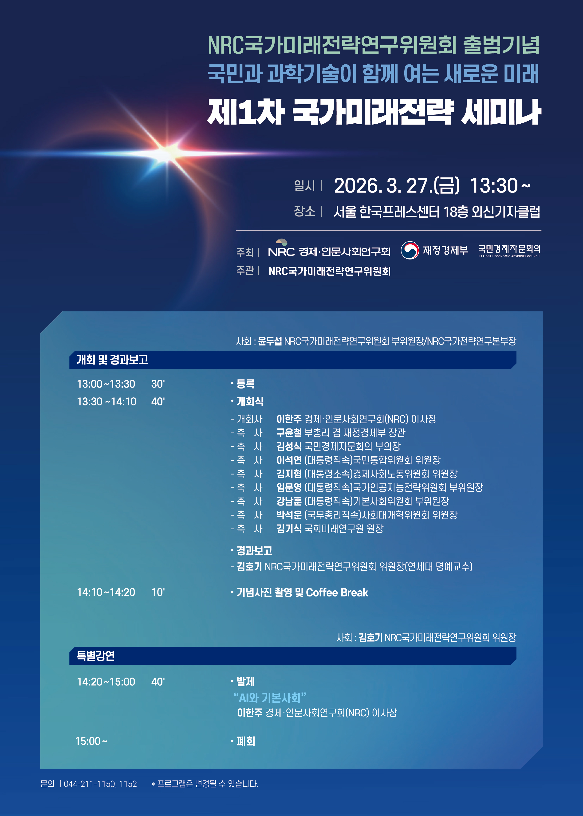 (NRC 국가미래전략연구위원회 출범기념)[제1차 국가미래전략 세미나]