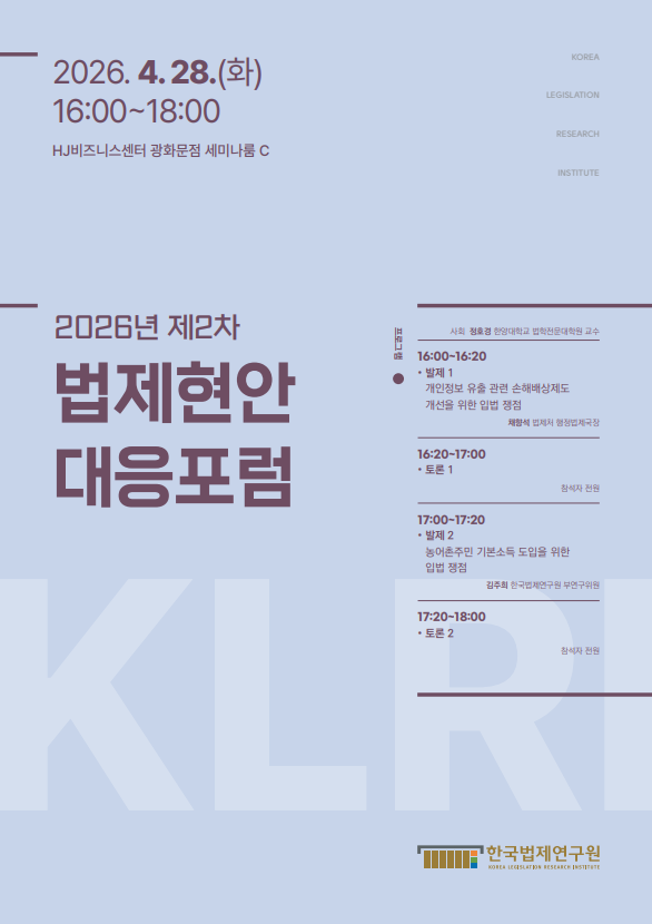 2026년 제2차 법제현안대응포럼