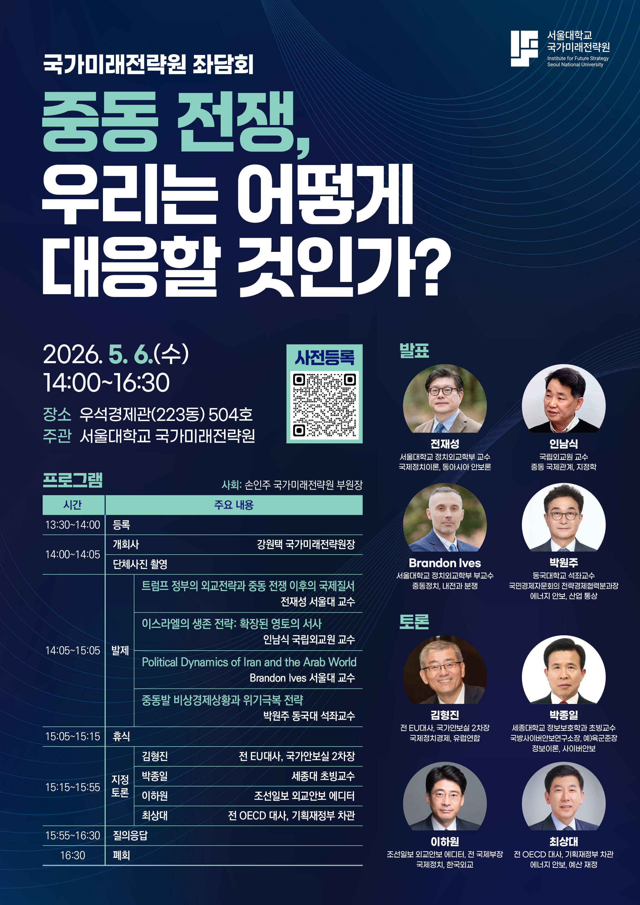 (국가미래전략원 좌담회) 중동 전쟁, 우리는 어떻게 대응할 것인가?