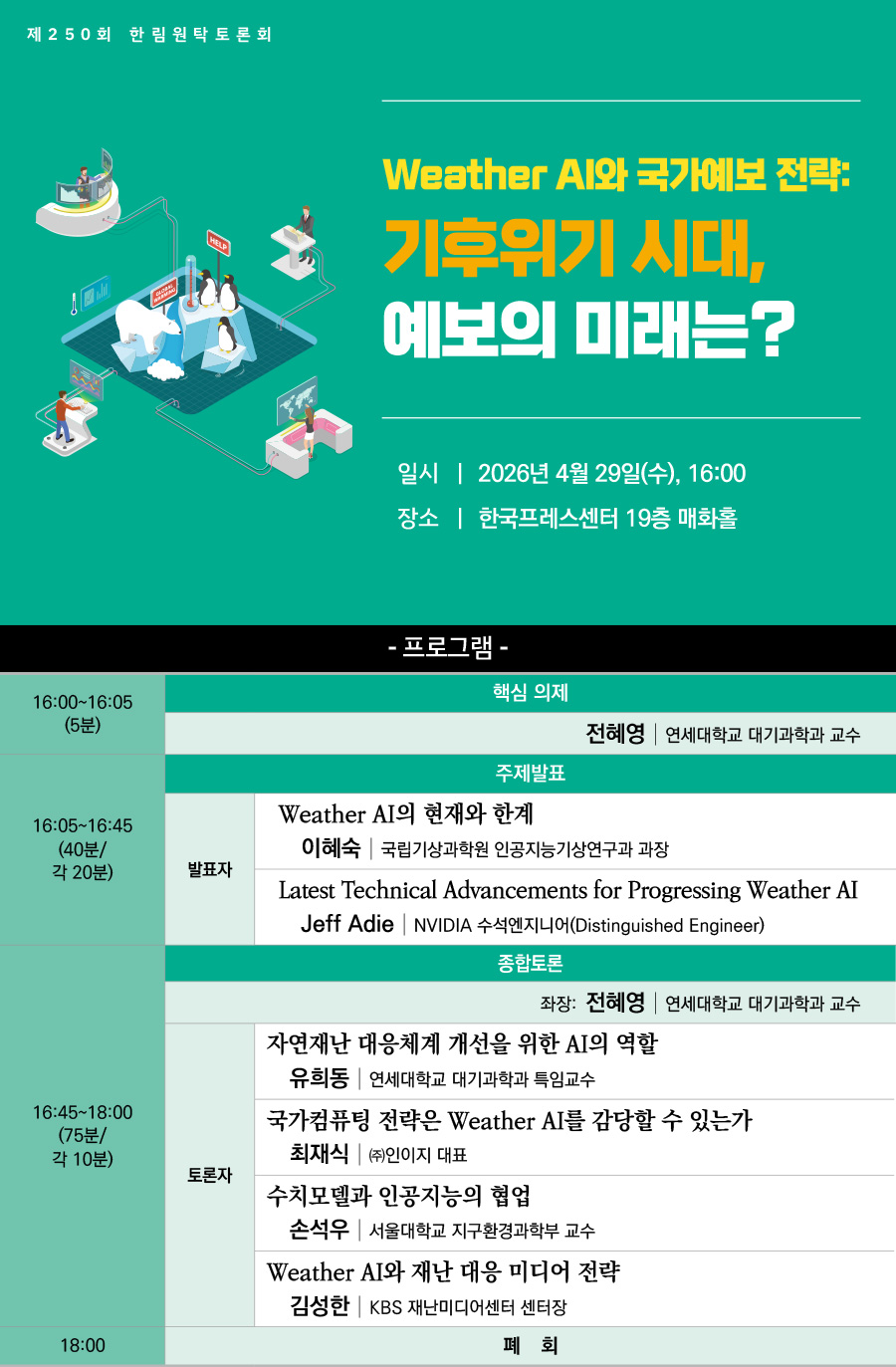 [제250회 한림원탁토론회] Weather AI와 국가예보 전략: 기후위기 시대, 예보의 미래는?