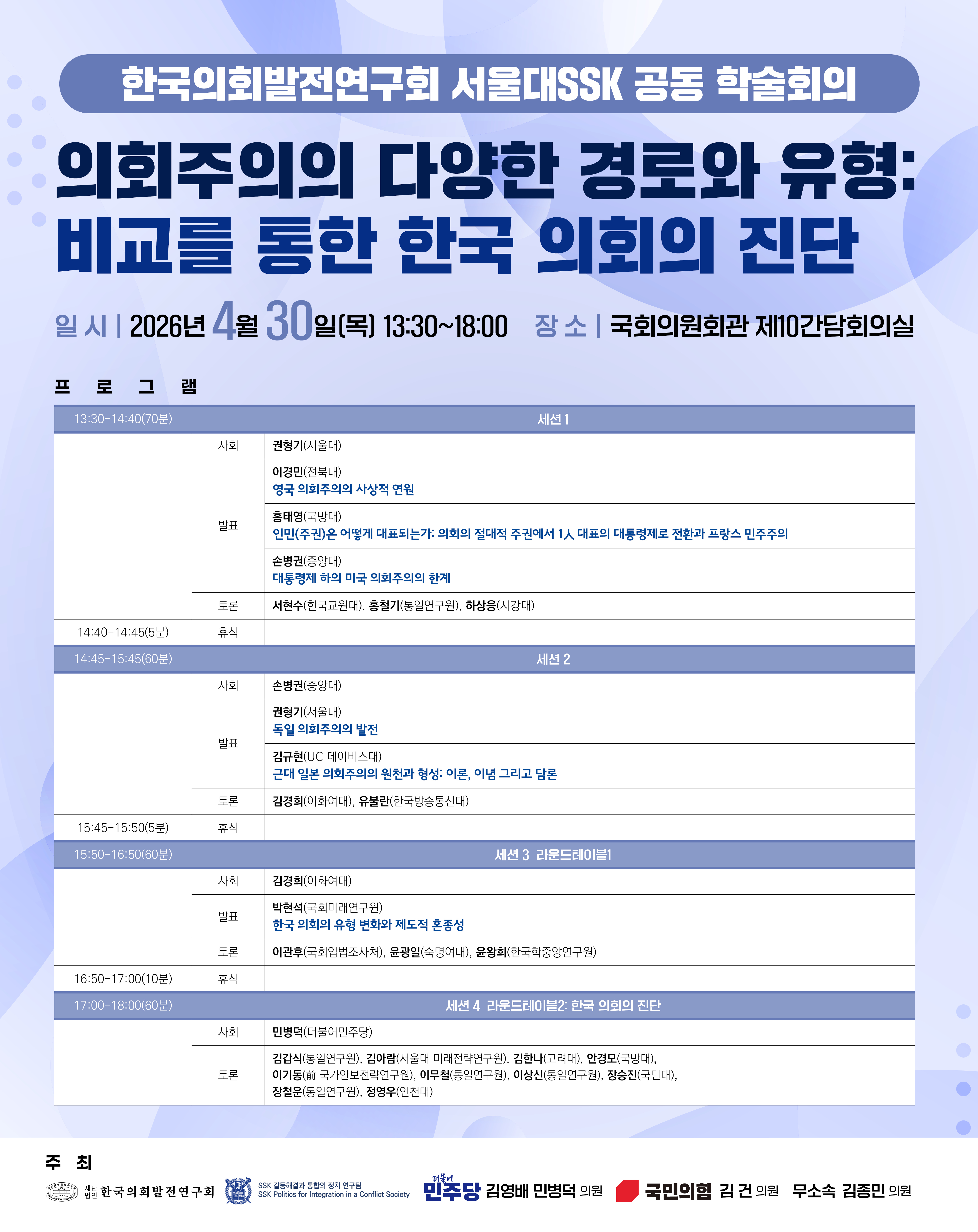 의회주의의 다양한 경로와 유형: 비교를 통한 한국 의회의 진단