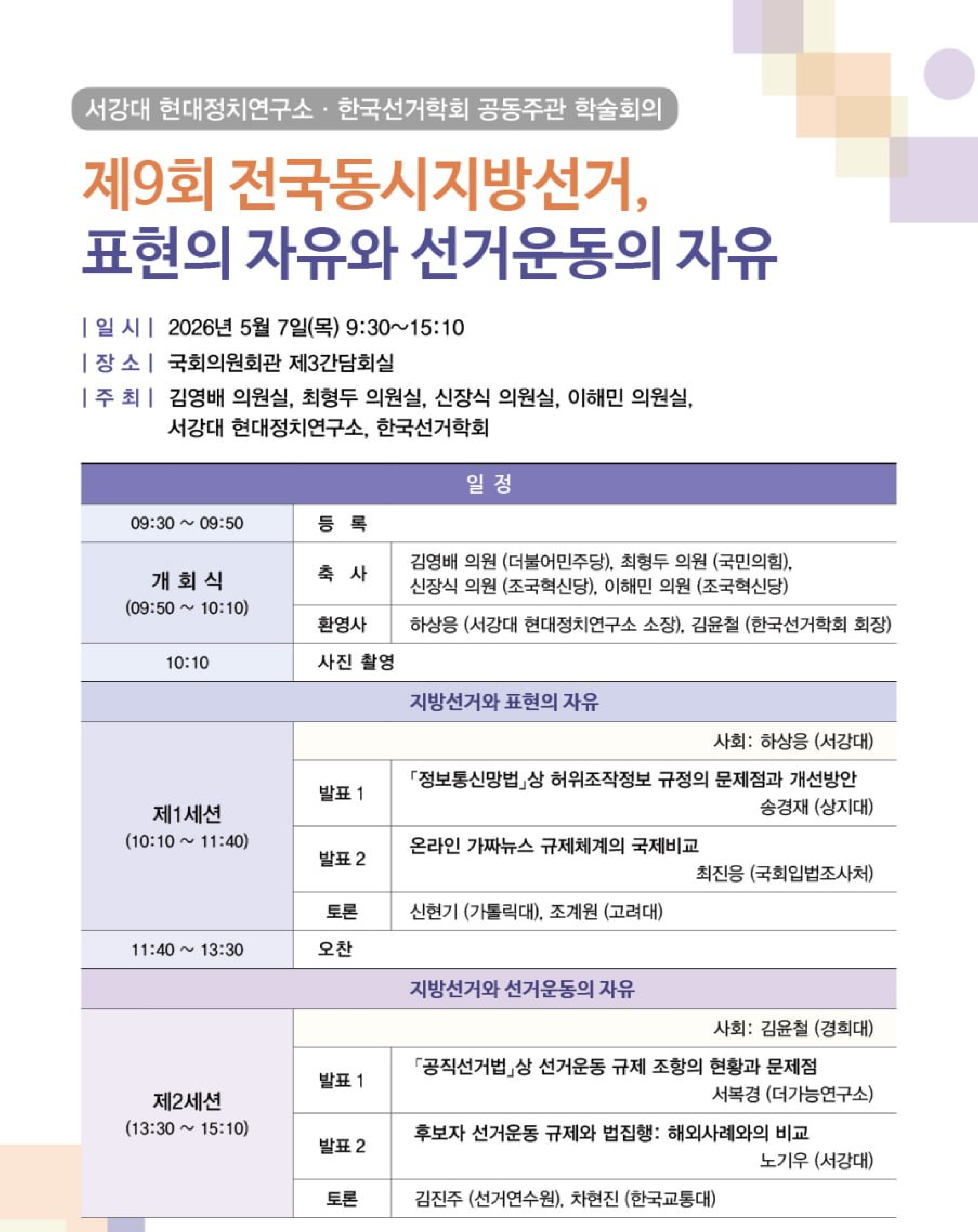 제9회 전국동시지방선거, 표현의 자유와 선거운동의 자유