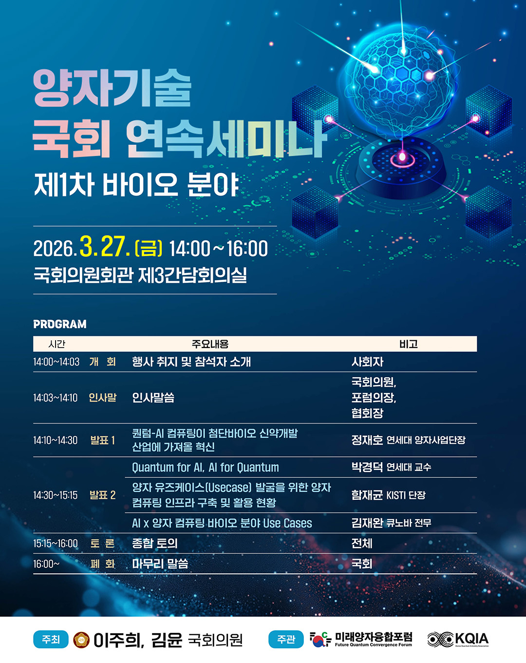 양자기술 국회 연속세미나: 제1차 바이오 분야