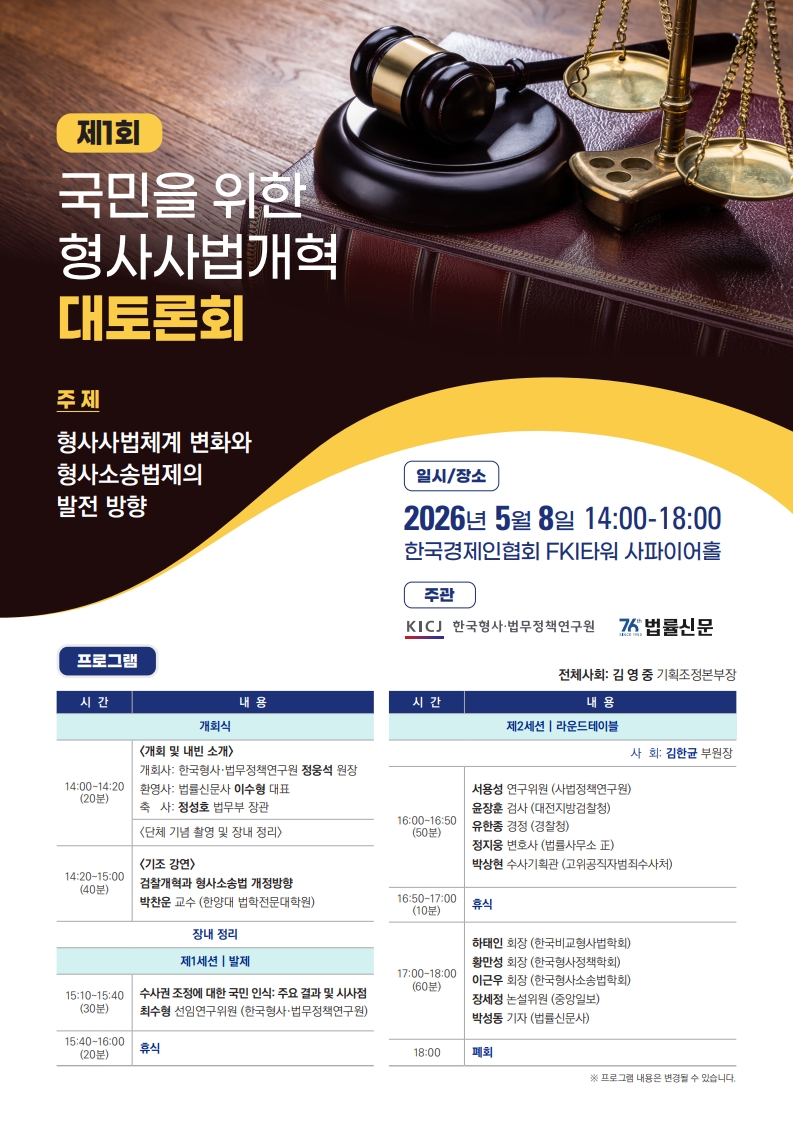 [제1회 국민을 위한 형사사법개혁 대토론회] 형사사법체계 변화와 형사소송법제의 발전 방향