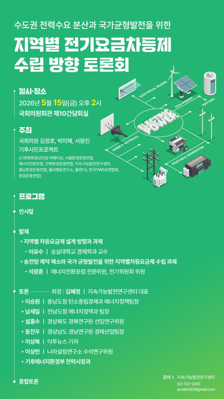 (수도권 전력수요 분산과 국가균형발전을 위한) 지역별 전기요금차등제 수립 방향 토론회