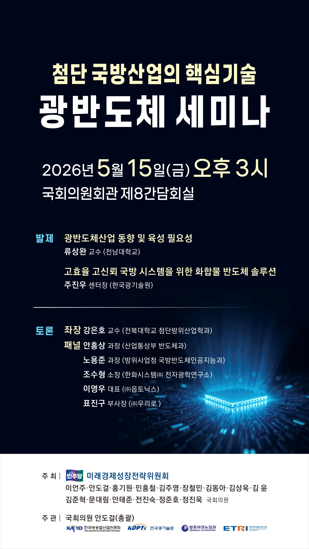 첨단 국방산업의 핵심기술 광반도체 세미나