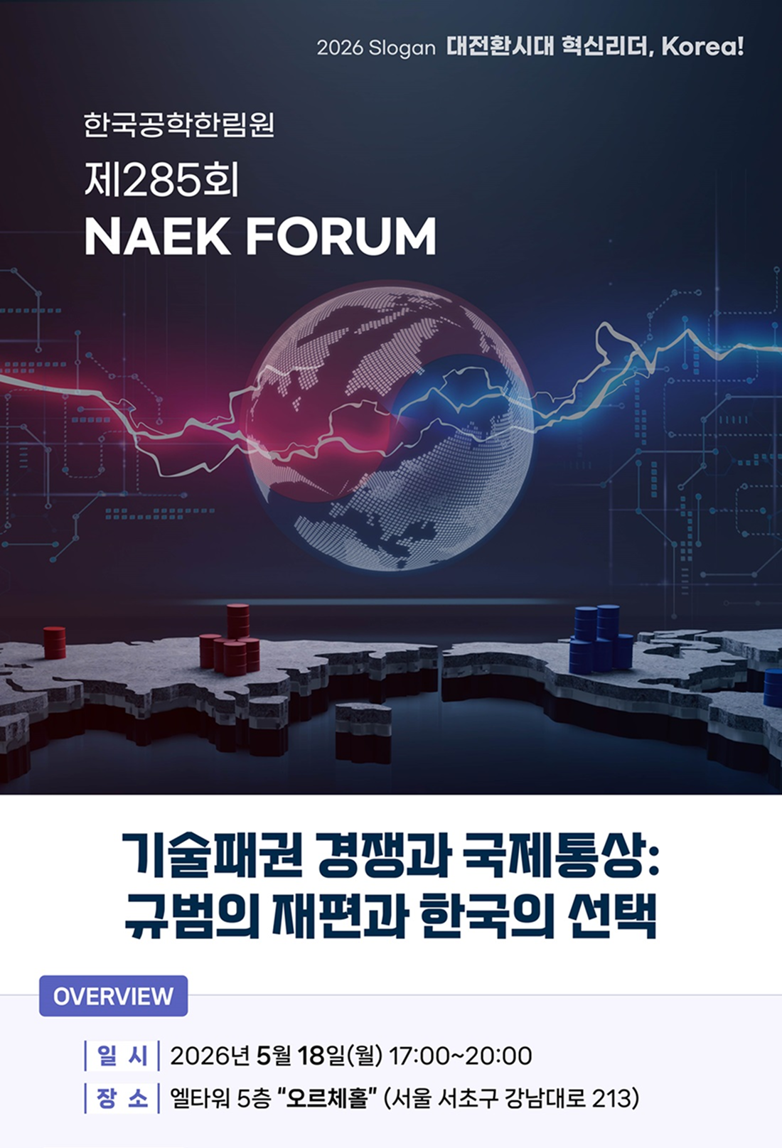 [제285회 NAEK 포럼] 기술패권 경쟁과 국제통상: 규범의 재편과 한국의 선택