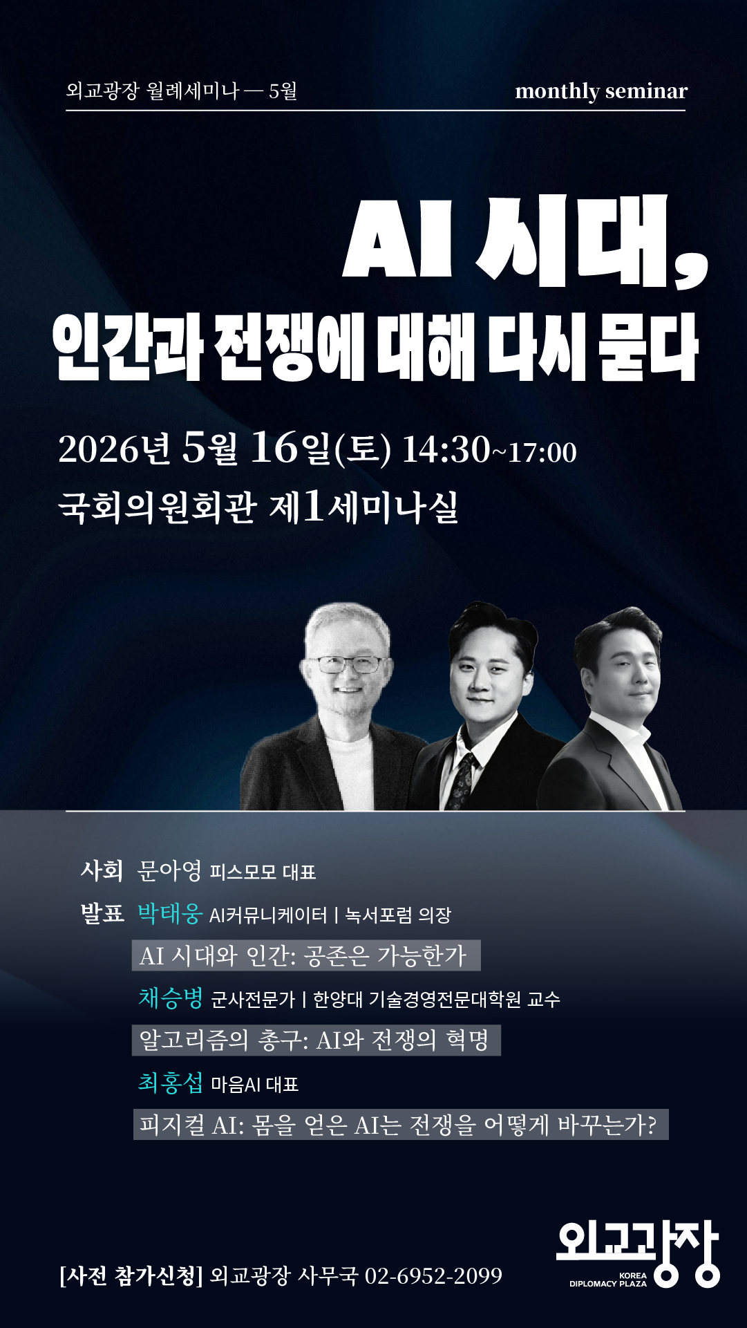 [외교광장 월례세미나―5월] AI 시대, 인간과 전쟁에 대해 다시 묻다