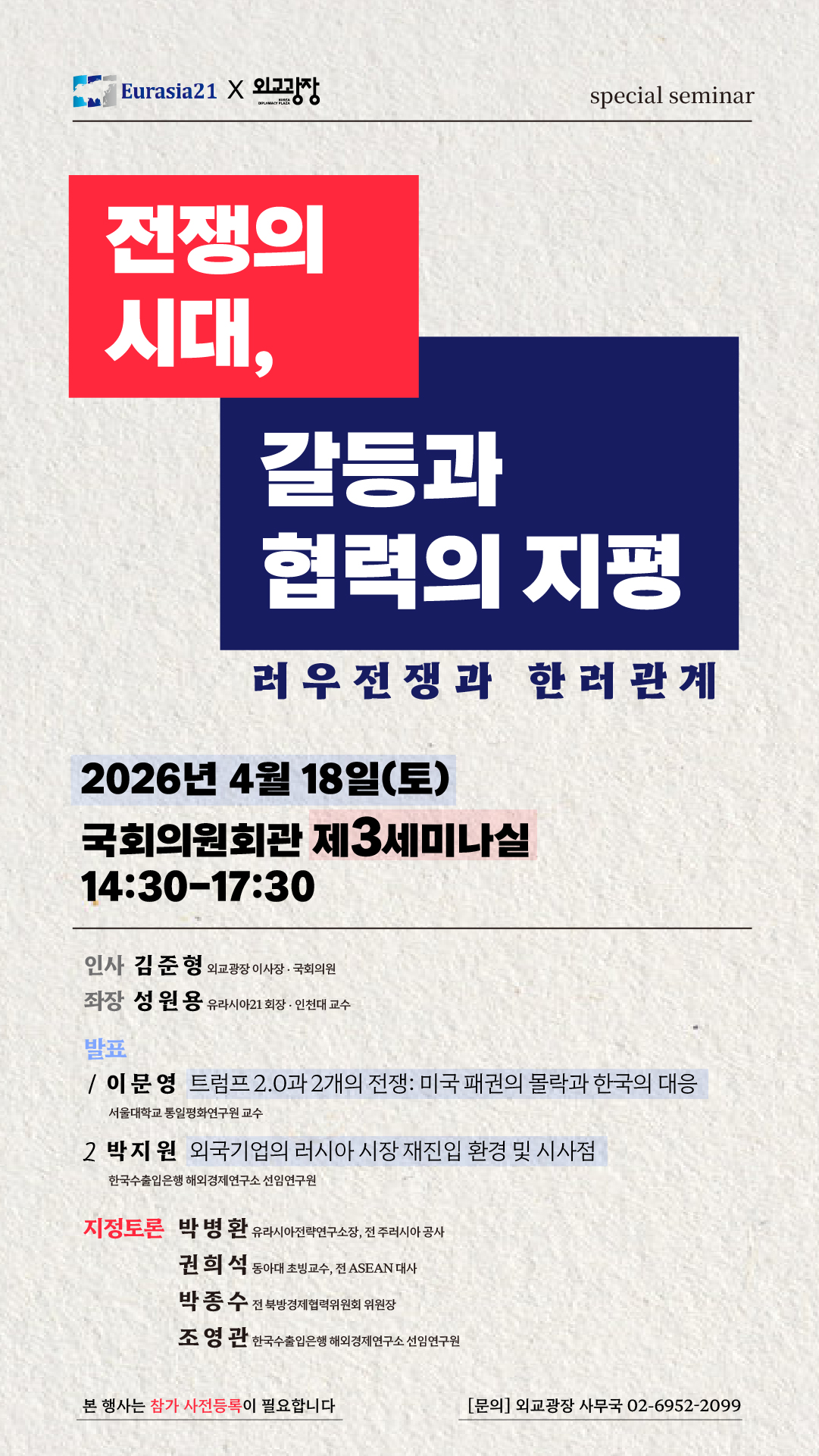 [외교광장 월례세미나―4월] 전쟁의 시대, 갈등과 협력의 지평: 러우전쟁과 한러관계