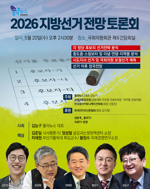 2026 지방선거 전망 토론회