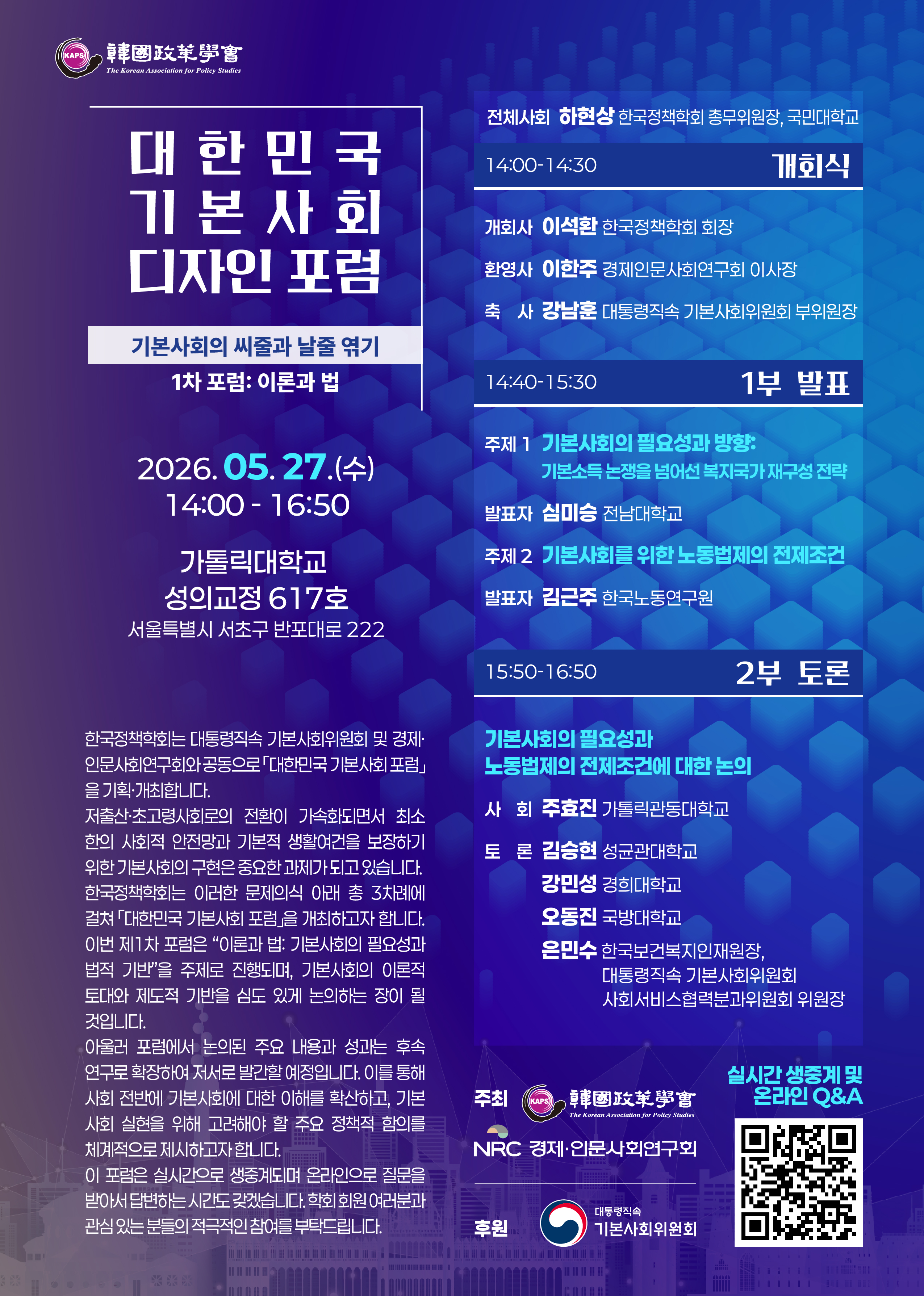 [대한민국 기본사회 디자인 포럼] 1차 포럼: 이론과 법