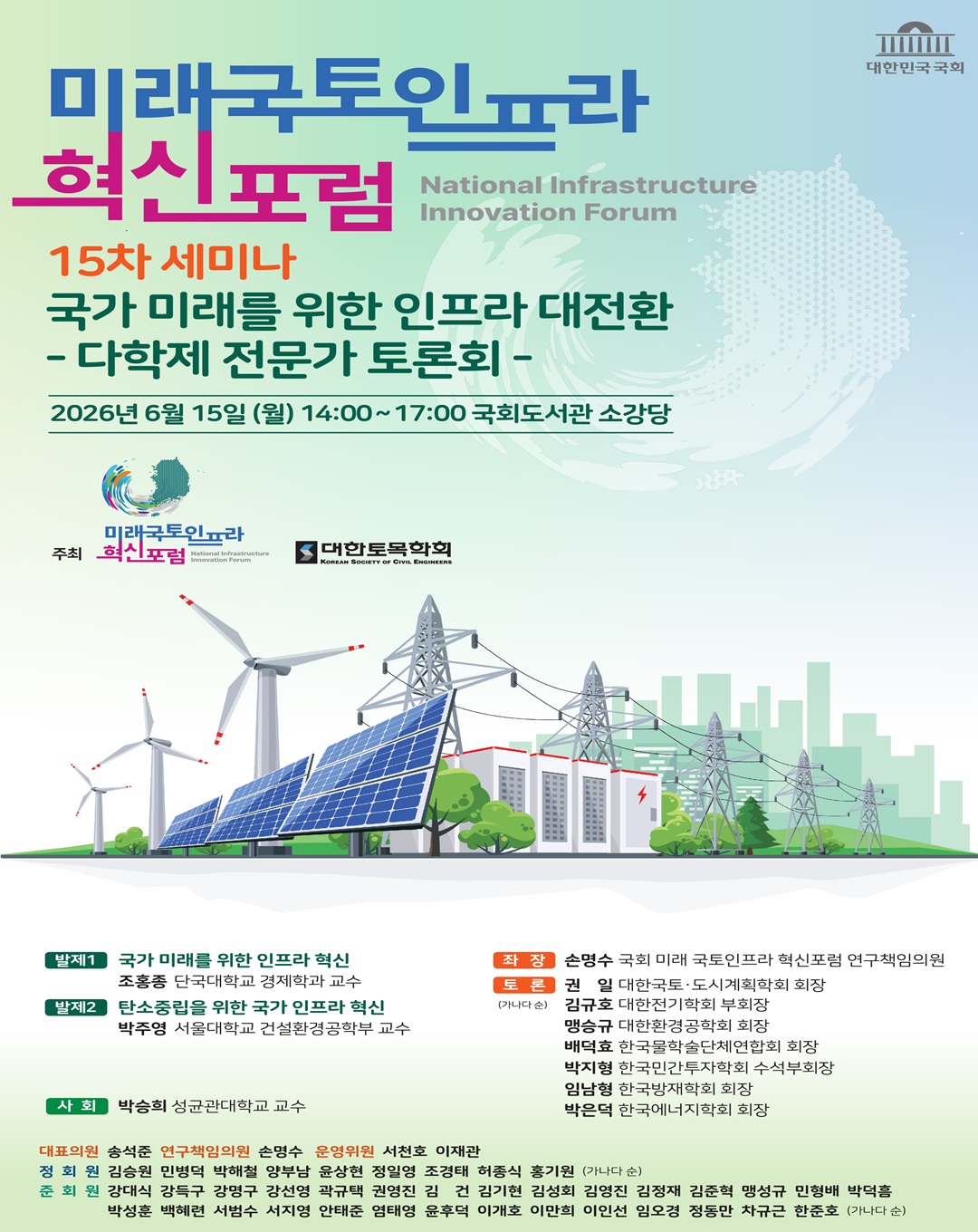 미래국토인프라 혁신포럼 15차 세미나: 국가 미래를 위한 인프라 대전환 -다학제 전문가 토론회-