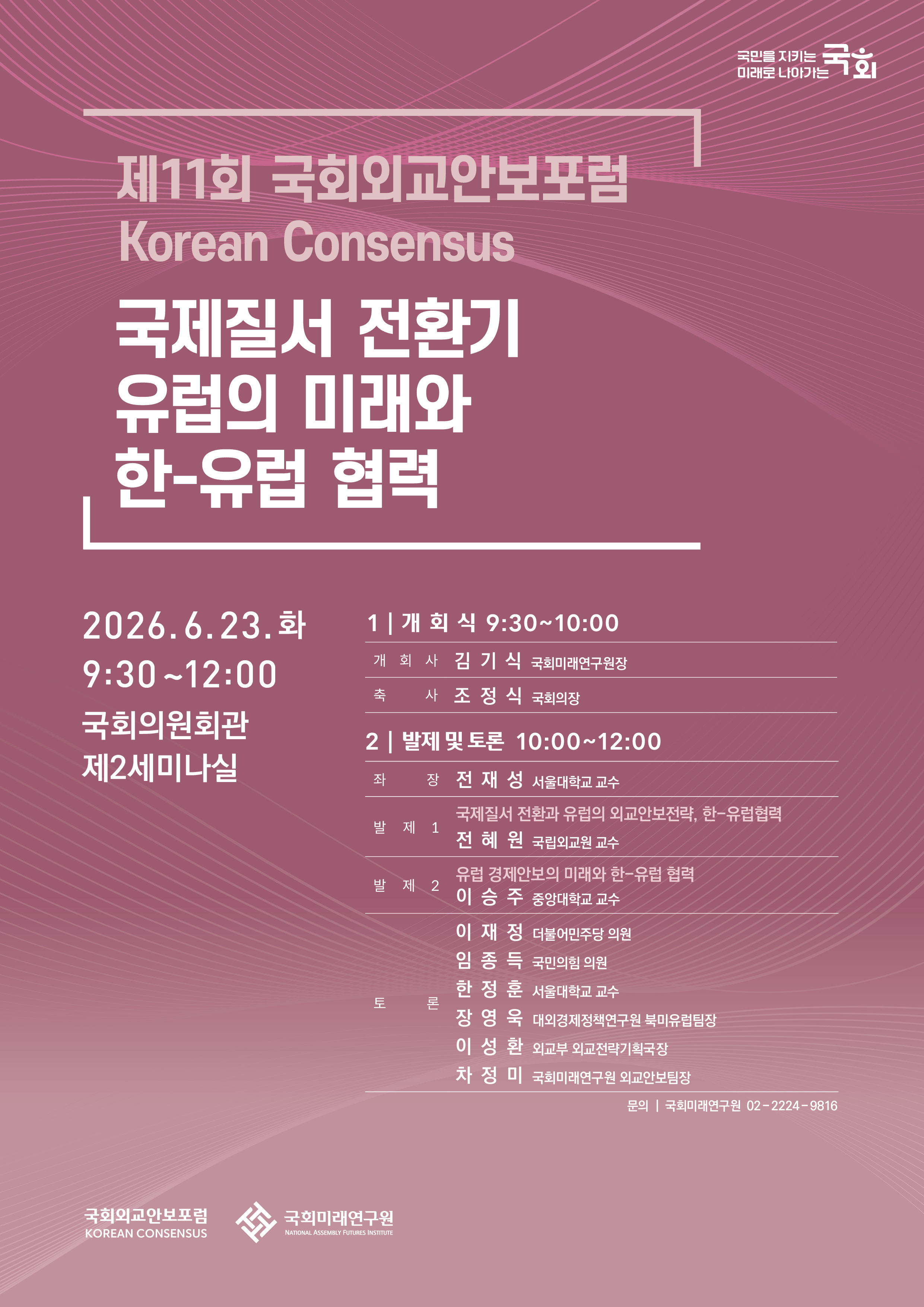 [제11회 국회외교안보포럼] 국제질서 전환기 유럽의 미래와 한-유럽 협력