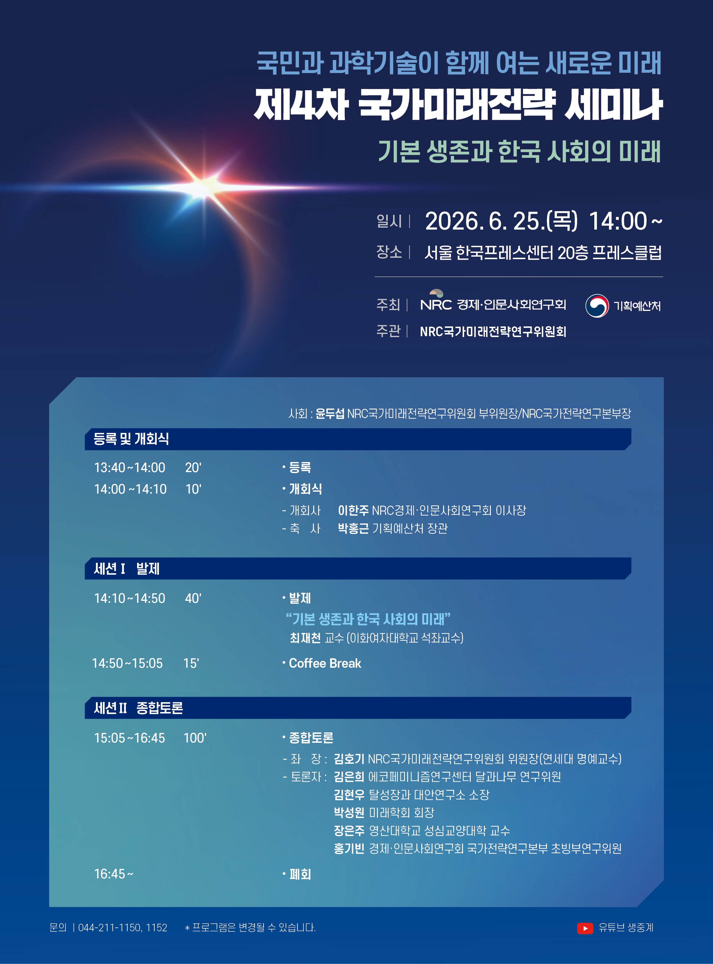 [제4차 국가미래전략 세미나] 기본 생존과 한국 사회의 미래