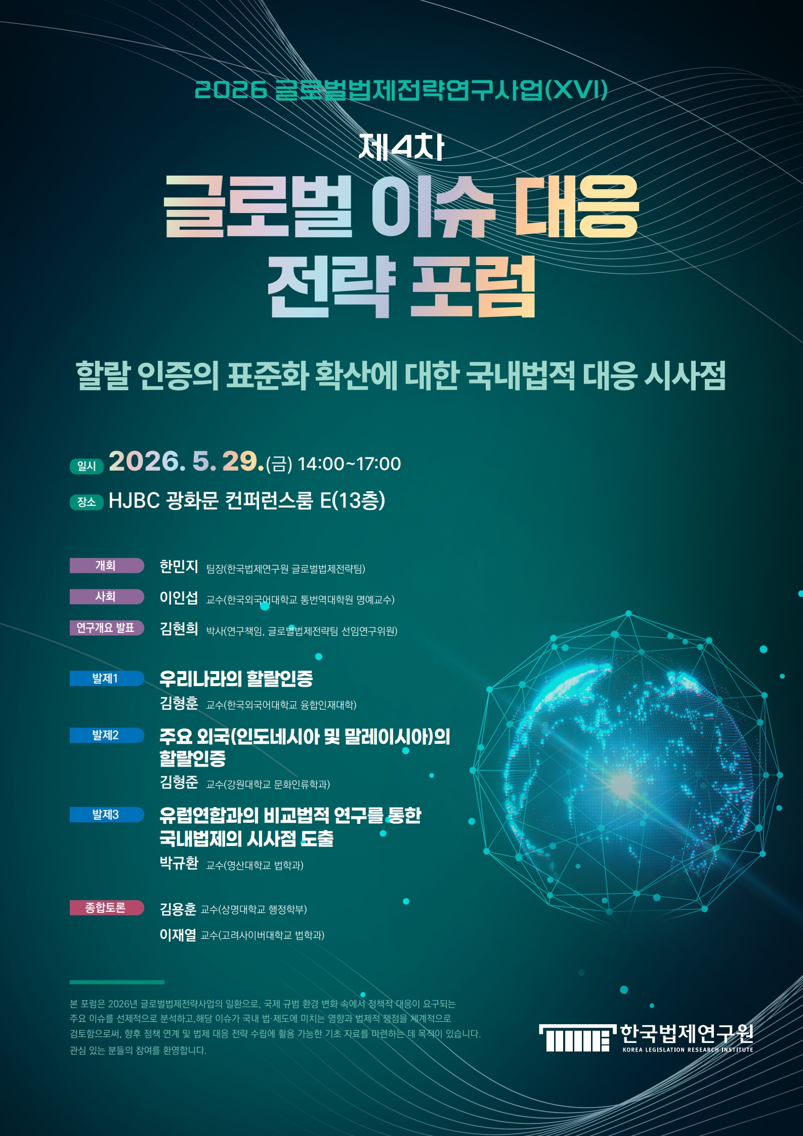 [제4차 글로벌 이슈 대응 전략 포럼] 할랄인증의 표준화 확산에 대한 국내법적 대응 시사점