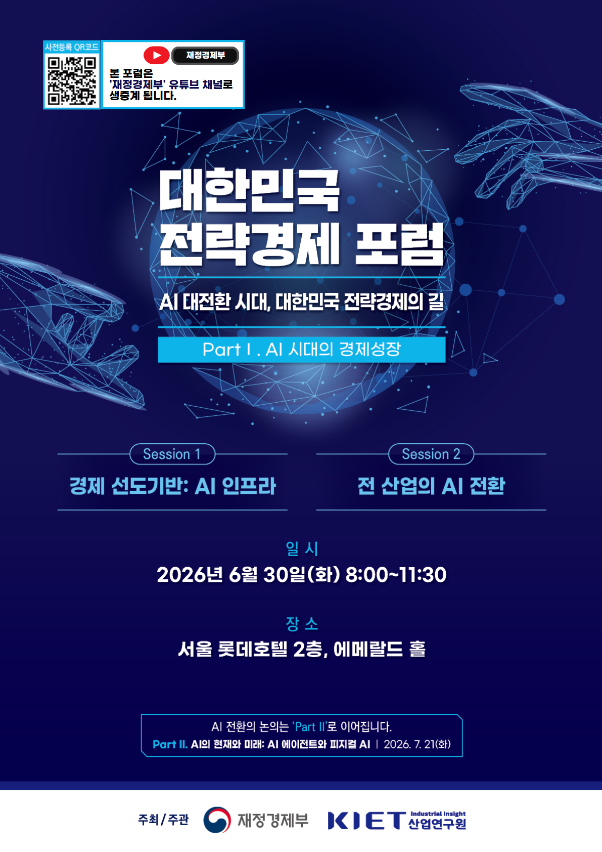 [대한민국 전략경제 포럼] Part 1. AI 시대의 경제성장