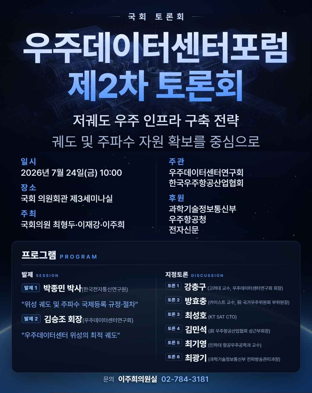 [우주데이터센터포럼 제2차 토론회] 저궤도 우주 인프라 구축 전략: 궤도 및 주파수 자원 확보를 중심으로