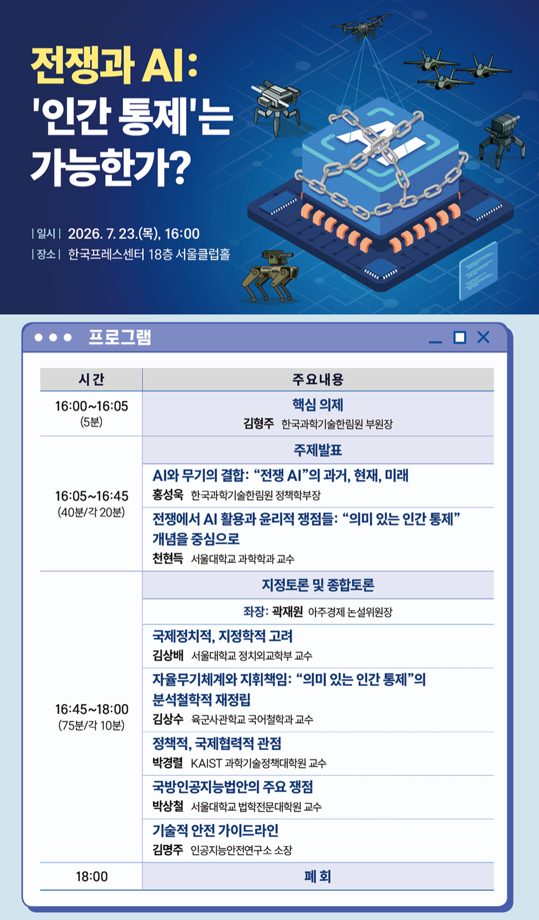 [제254회 한림원탁토론회] 전쟁과 AI: '인간 통제'는 가능한가?