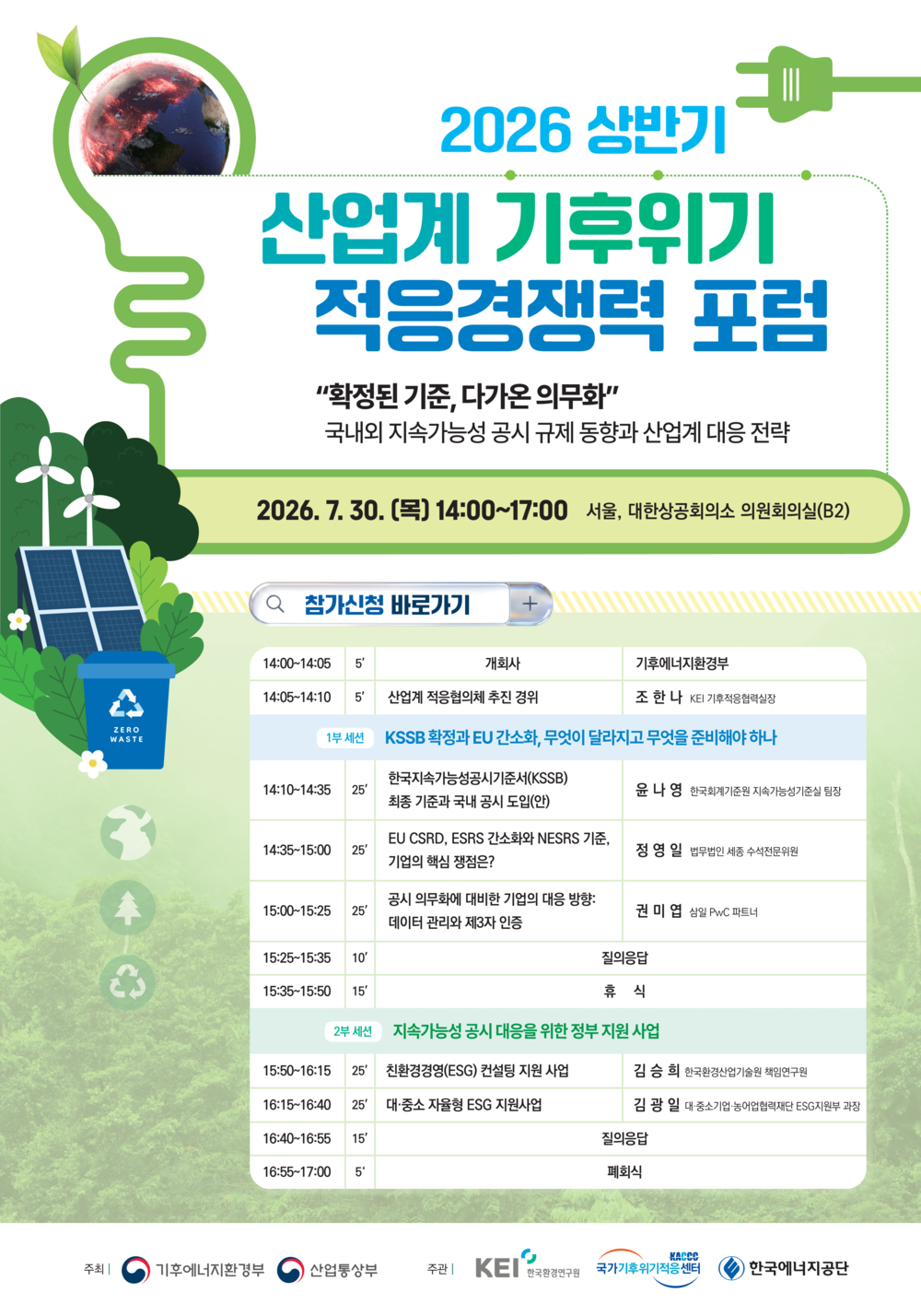 [2026 상반기 산업계 기후위기 적응경쟁력 포럼] "확정된 기준, 다가온 의무화" : 국내외 지속가능성 공시 규제 동향과 산업계 대응 전략