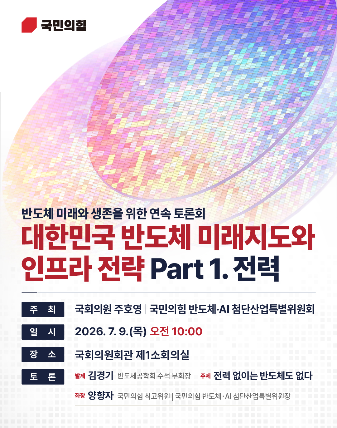 [반도체 미래와 생존을 위한 연속 토론회] 대한민국 반도체 미래지도와 인프라 전략 Part1. 전력