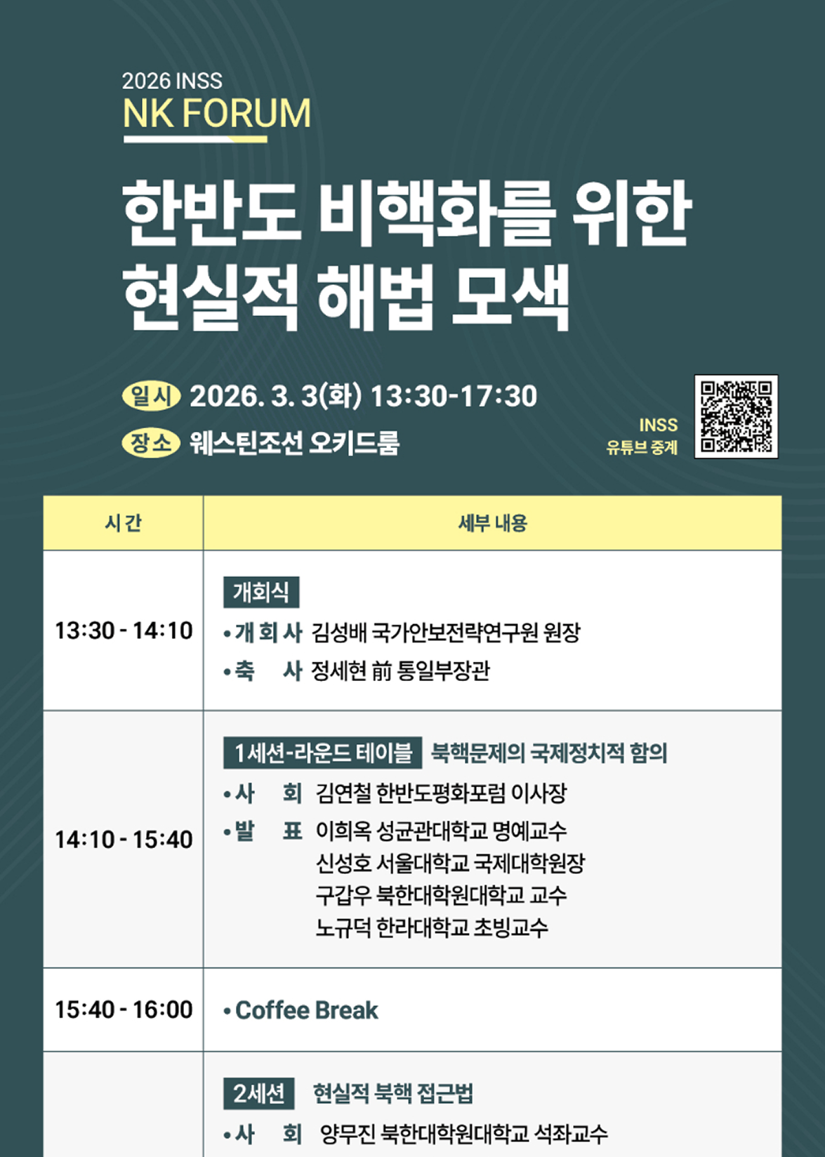  [2026 INSS NK FORUM] 한반도 비핵화를 위한 현실적 해법 모색