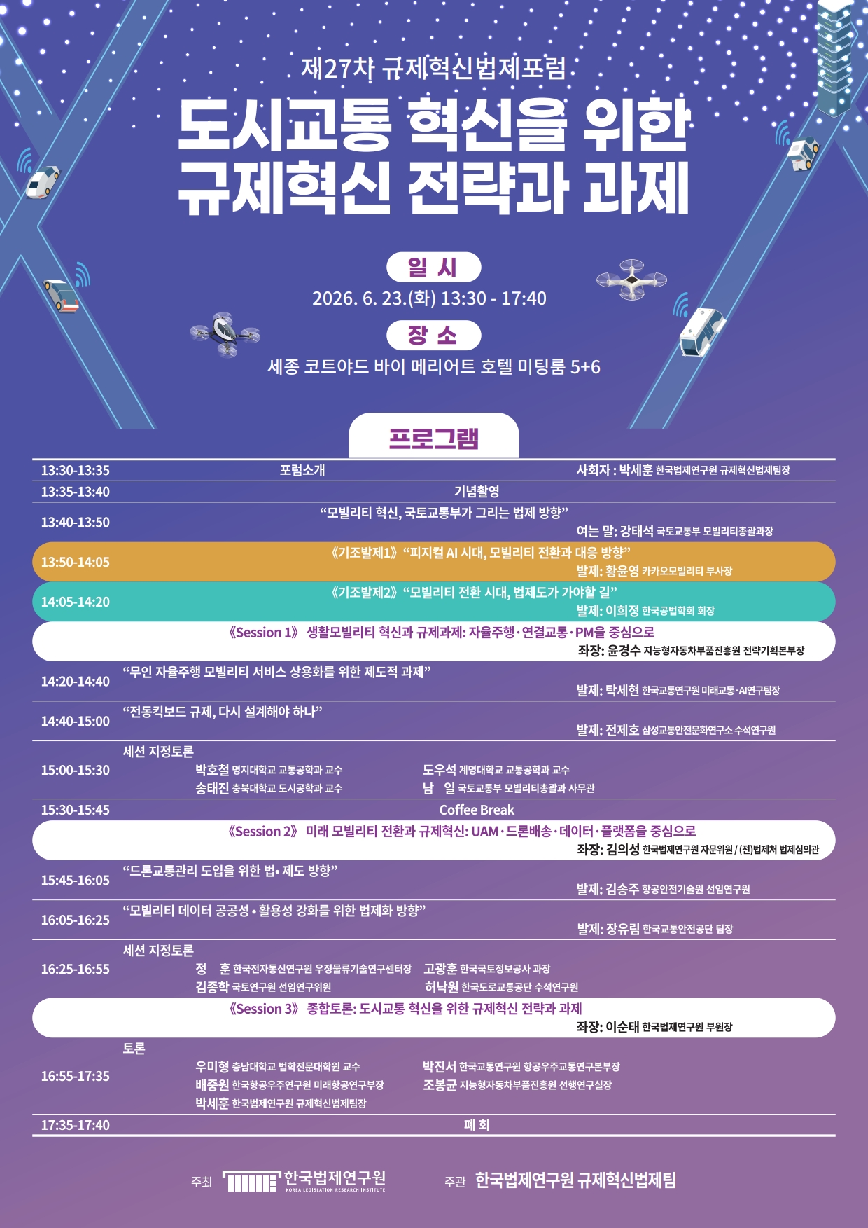 [제27차 규제혁신법제포럼] 도시교통 혁신을 위한 규제혁신 전략과 과제