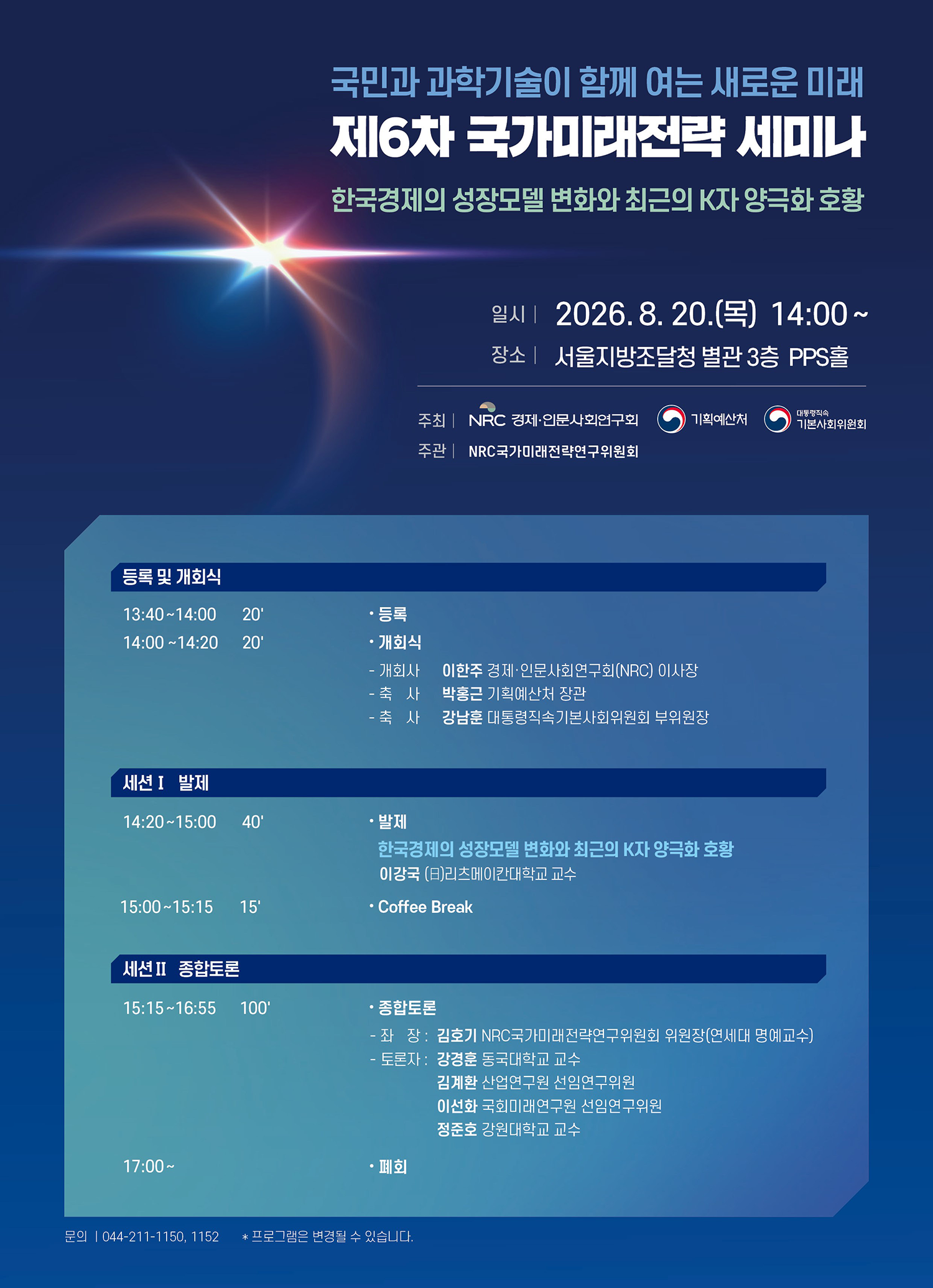 [제6차 국가미래전략 세미나] 한국경제의 성장모델 변화와 최근의 K자 양극화 호황