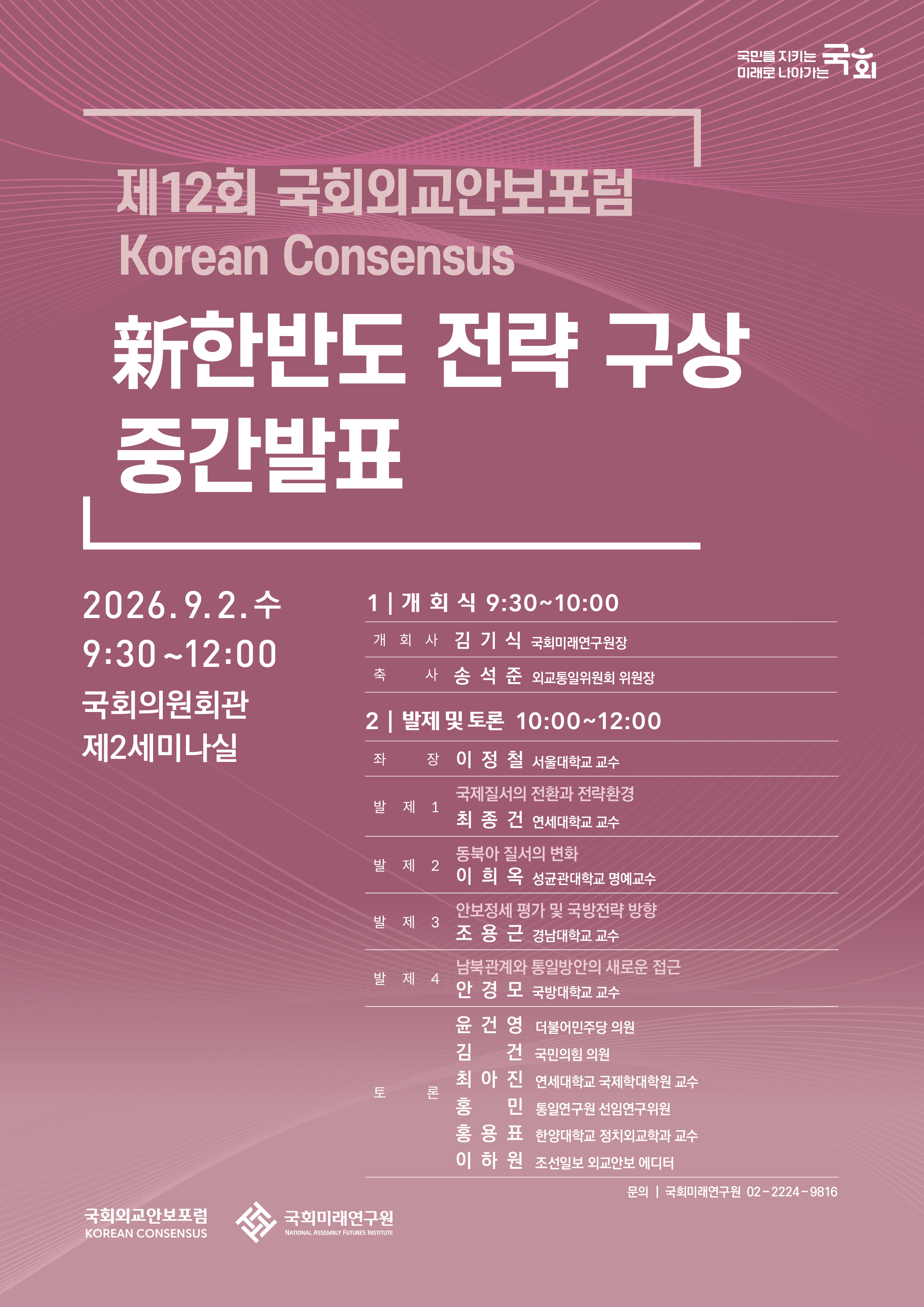 [제12회 국회외교안보포럼 : Korean Consensus] 新한반도 전략 구상 중간발표