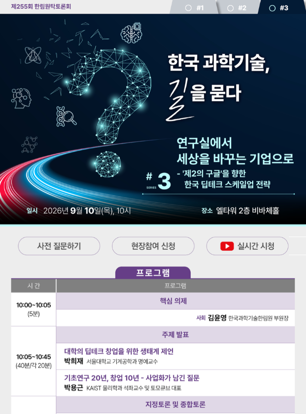[제255회 한림원탁토론회] 한국 과학기술, 길을 묻다 시리즈(III): 연구실에서 세상을 바꾸는 기업으로 - 제2의 구글을 향한 한국 딥테크 스케일업 전략