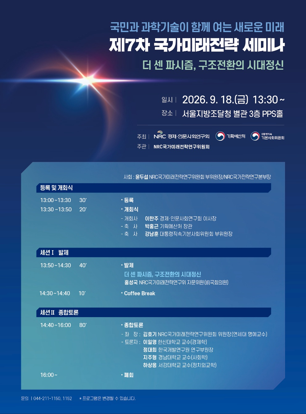 [제7차 국가미래전략 세미나] 더 센 파시즘, 구조전환의 시대정신