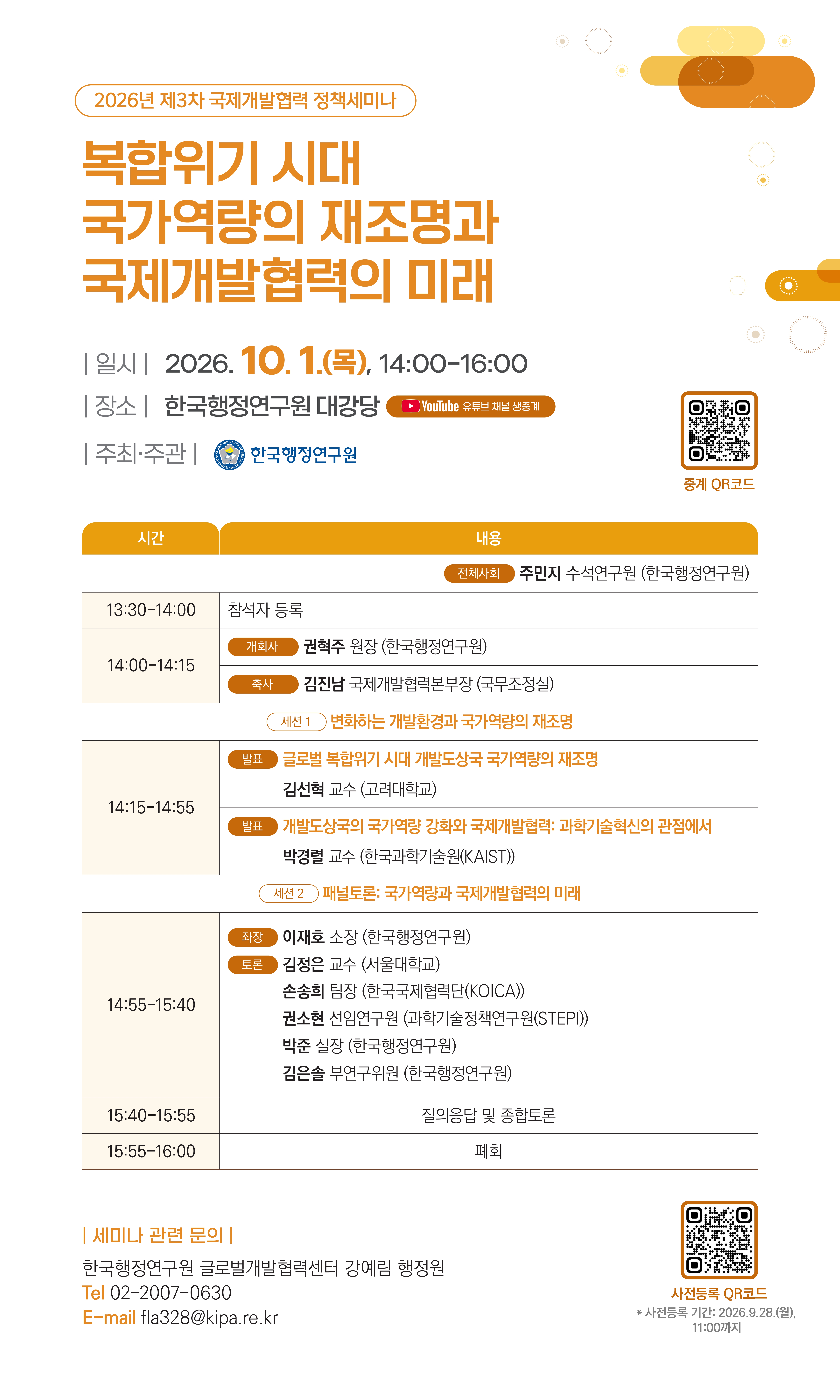 [2026년 제3차 국제개발협력 정책세미나] 복합위기 시대 국가역량의 재조명과 국제개발협력의 미래